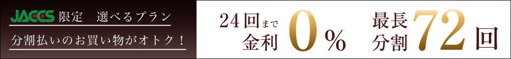 24回金利0