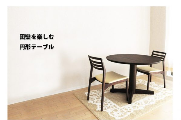 会話が弾む、円形ダイニングテーブル