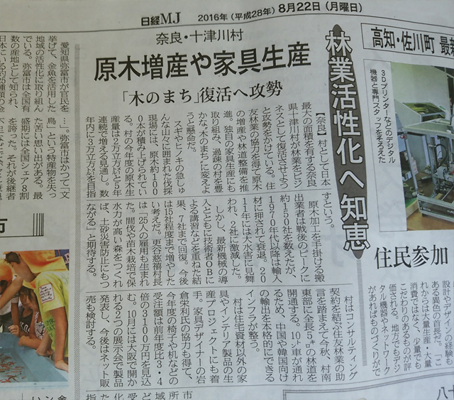 日経MJに、十津川村の林業活性化の記事が掲載されました。