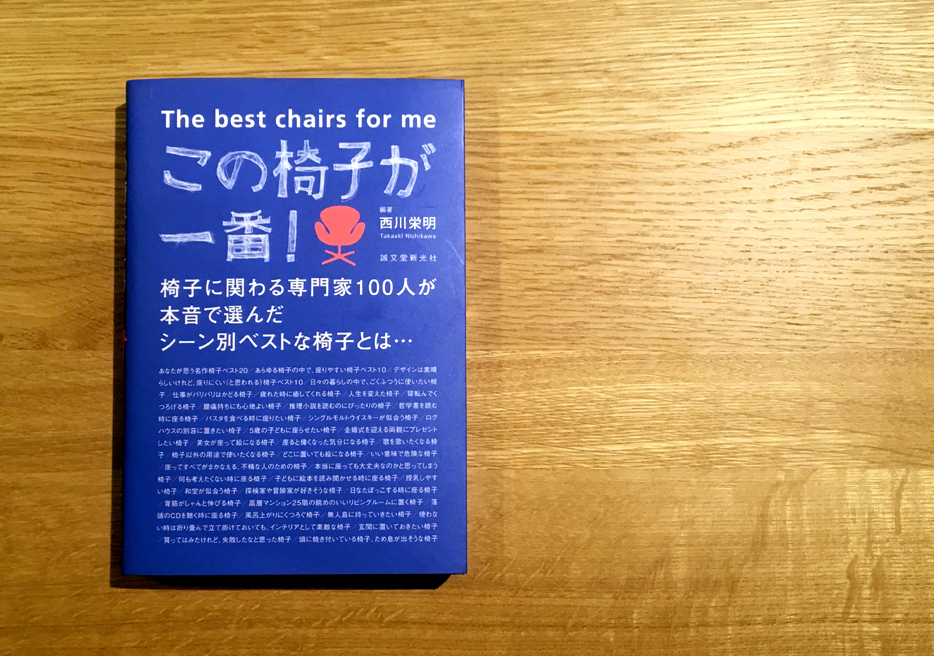 アップライトチェアは、2017年9月出版された本『この椅子が一番』の「5歳の子供に座らせたい椅子」でNO1に選ばれています。