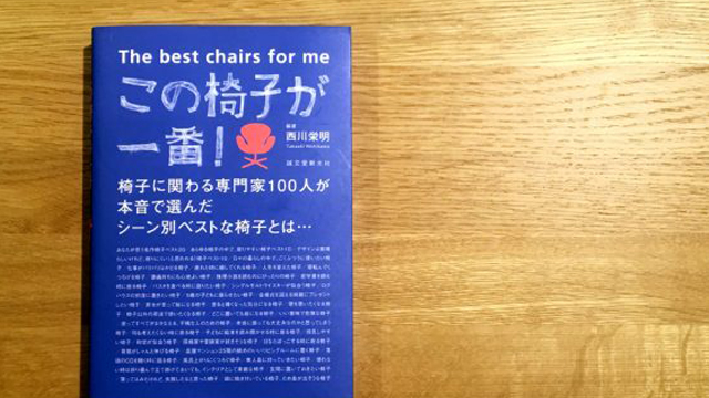 「この椅子が一番!」トークイベント