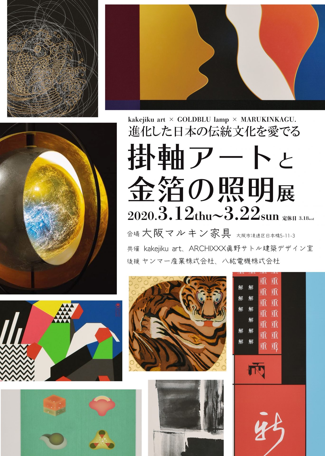 「掛軸アートと金箔の照明」展