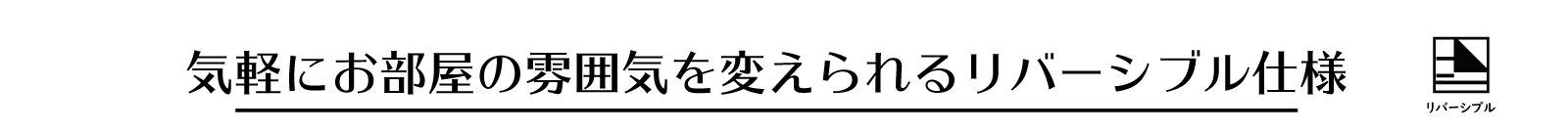 気軽にお部屋の雰囲気を変えられるリバーシブル仕様