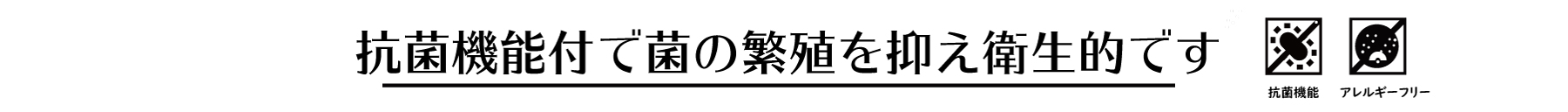 抗菌機能付で菌の繁殖を抑え衛生的です