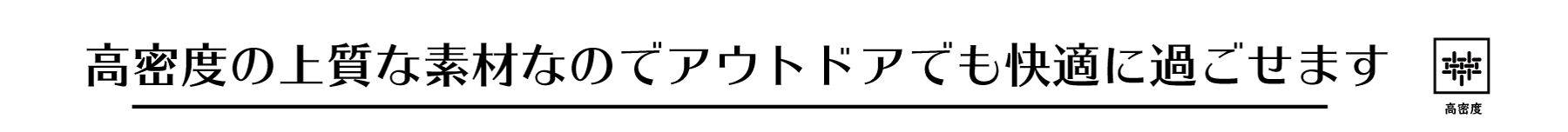 高密度の上質な素材なのでアウトドアでも快適に過ごせます