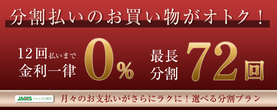 12回まで無金利、最大72回の低金利ショッピングクレジット