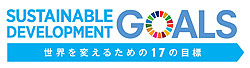 持続可能な開発目標（SDGs）