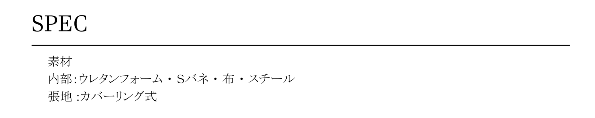 ROSASOFAローザソファスペック