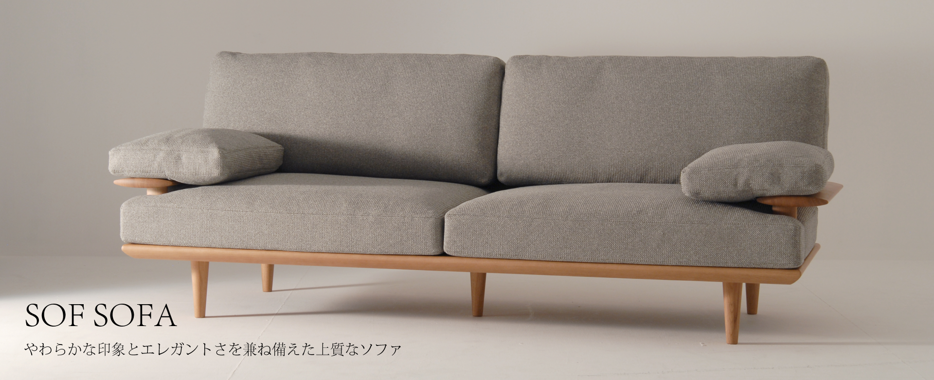 SOFSOFA(ソフソファ)やわらかな印象とエレガントさを兼ね備えた上質なソファ