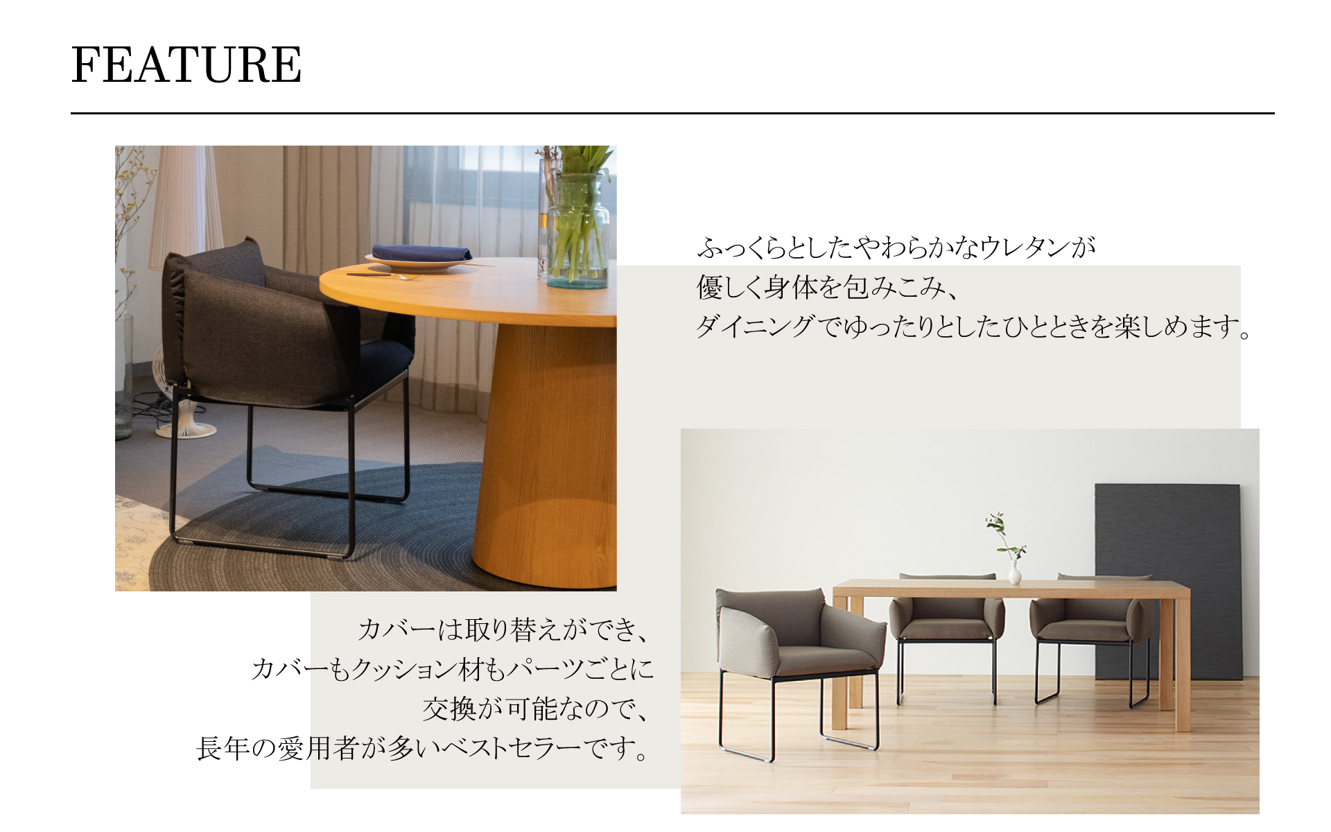 DOMENICACHAIR(ドメニカチェア)ふっくらとしたやわらかなウレタンが優しく身体を包みこみ、ダイニングでゆったりとしたひとときを楽しめます。