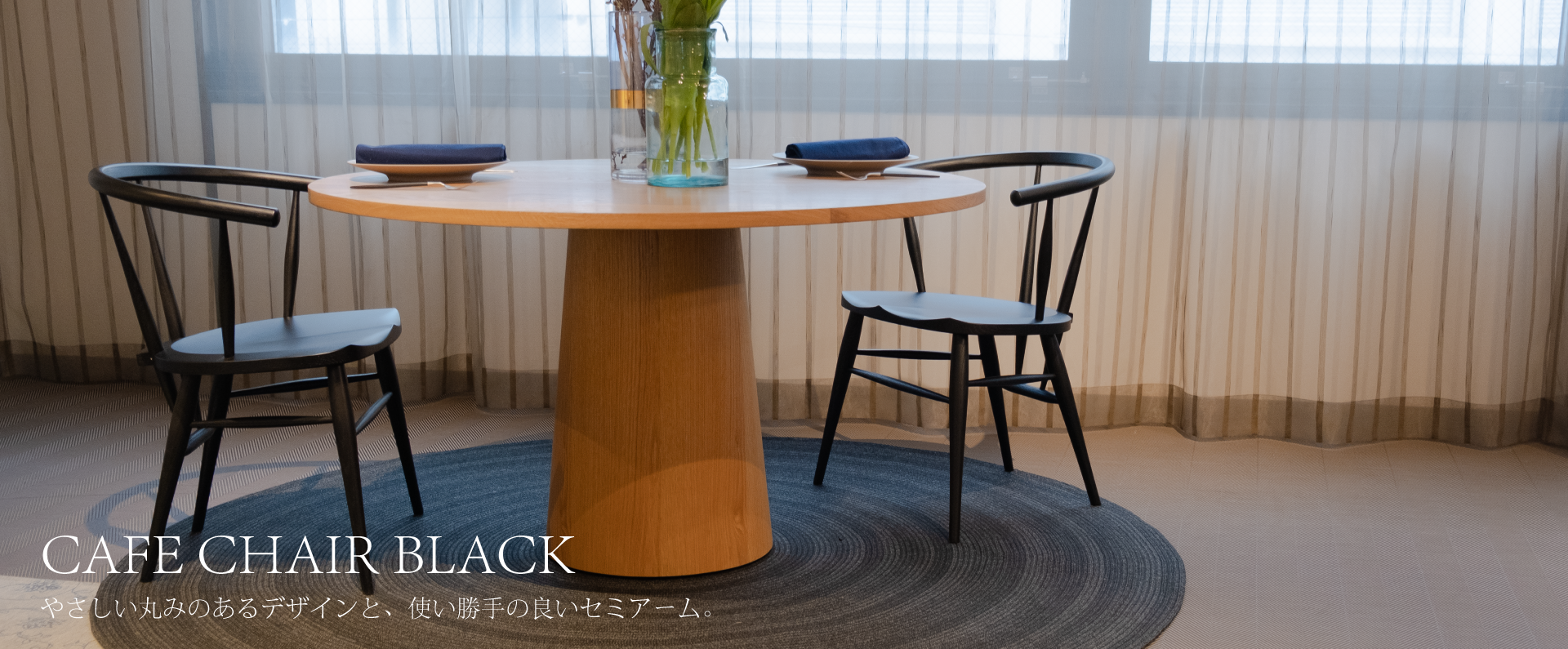 CAFECHAIR BLACK (カフェチェアブラック)