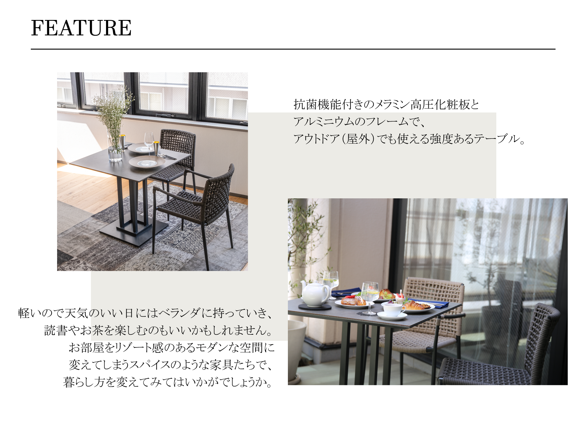 CORTILE TABLE(コルティーレテーブル)抗菌機能付きのメラミン高圧化粧板とアルミニウムのフレームで、アウトドア（屋外）でも使える強度あるテーブル。