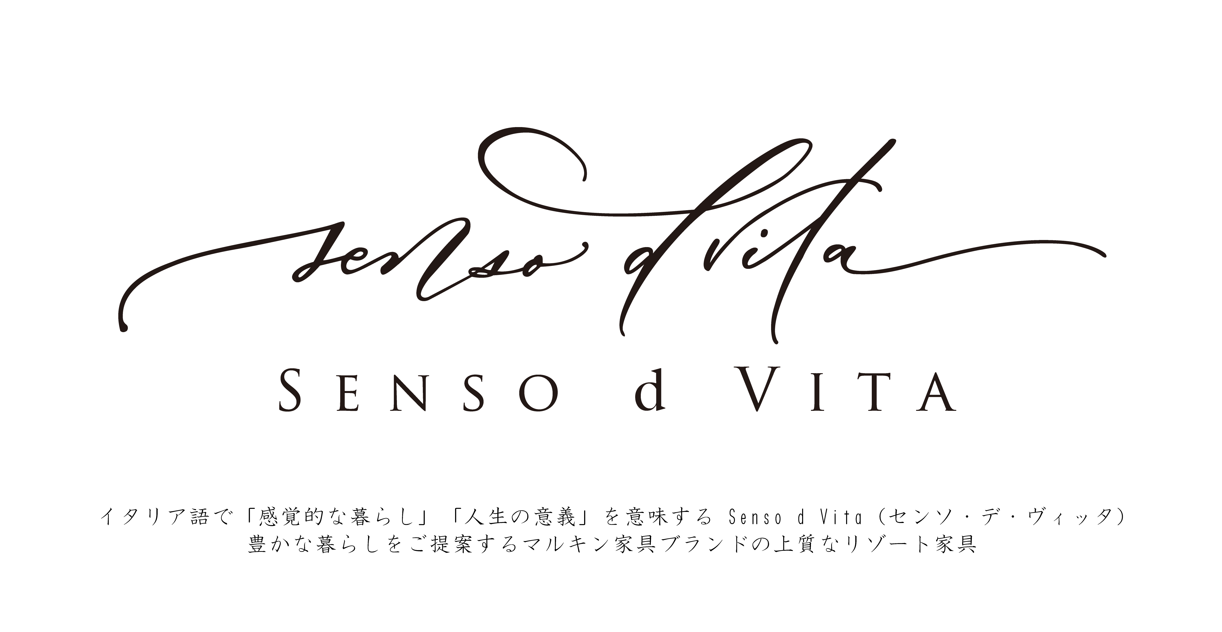 イタリア語で「感覚的な暮らし」「人生の意義」を意味する Senso d Vita (センソ・デ・ヴィッタ)
豊かな暮らしをご提案するマルキン家具ブランドの上質なリゾート家具