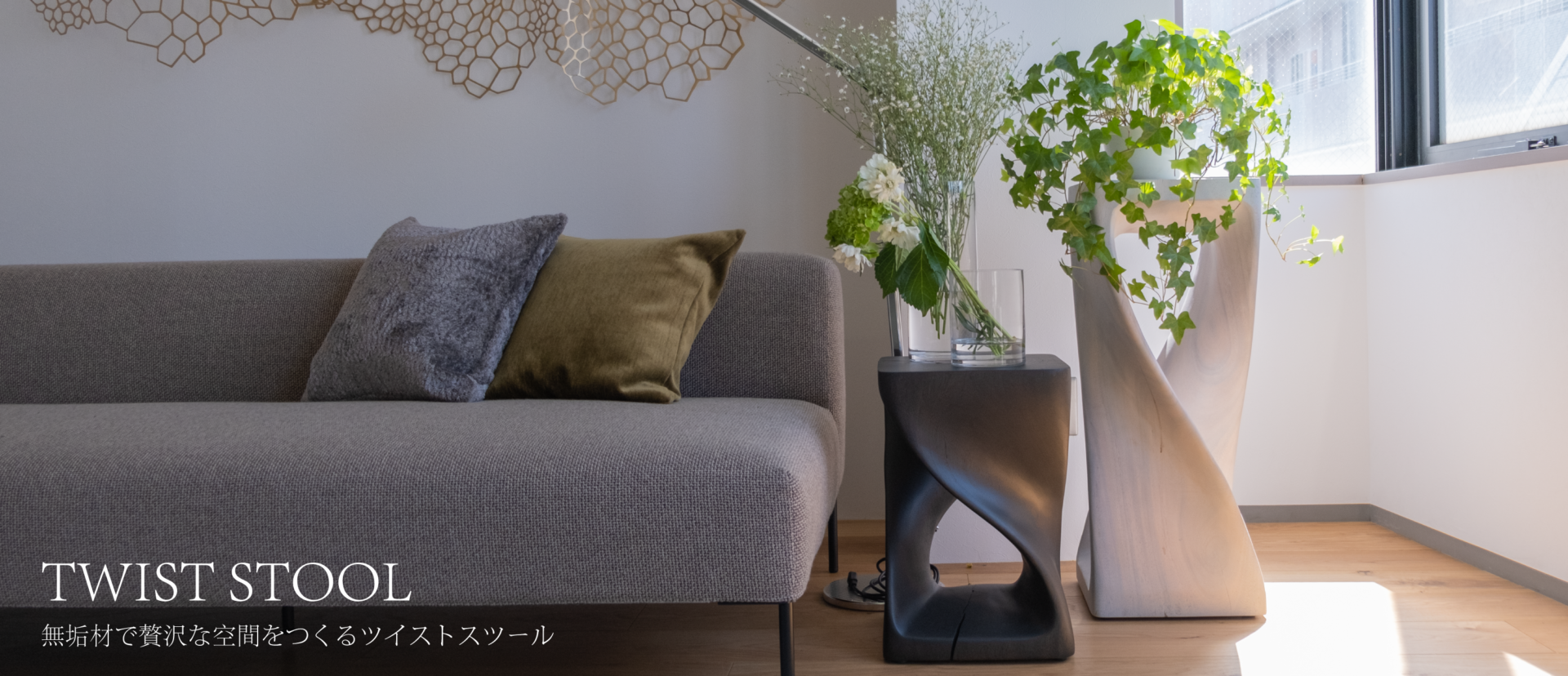 TWISTSTOOL無垢材で贅沢な空間をつくるツイストスツール