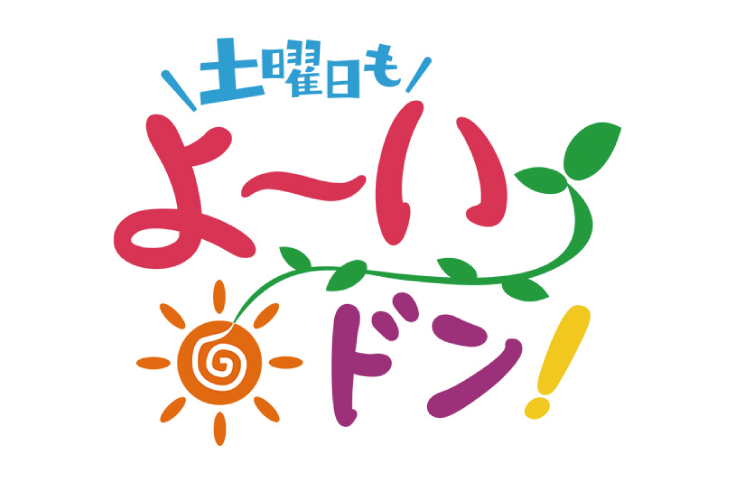 関西テレビ放送 『よ～いドン！』