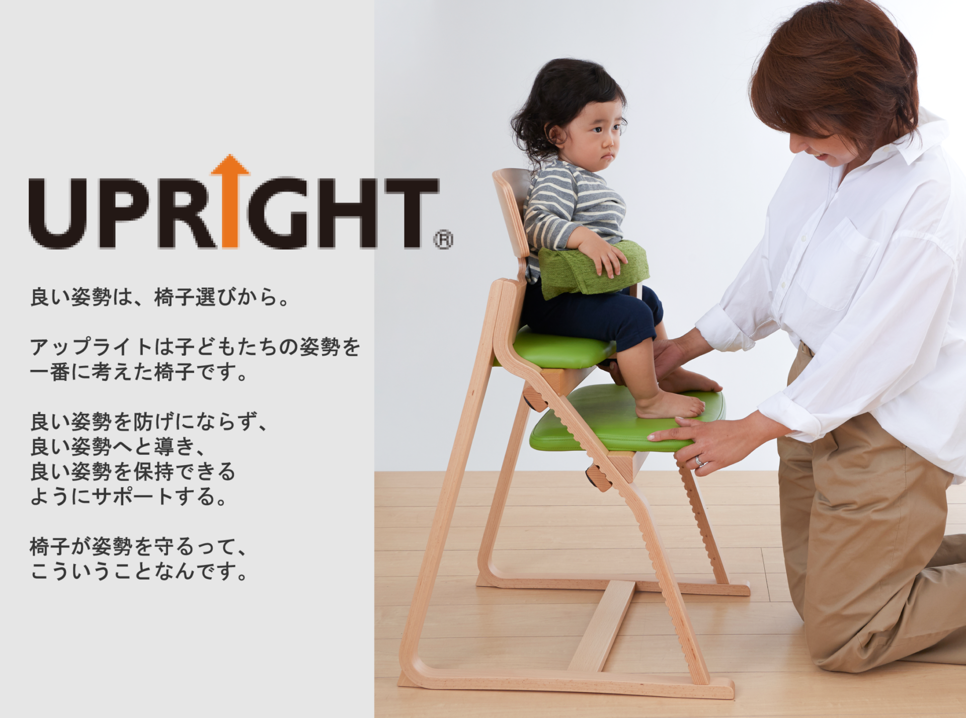 アップライトチェア、姿勢を守る、子供に座らせたい椅子 ＮＯ１