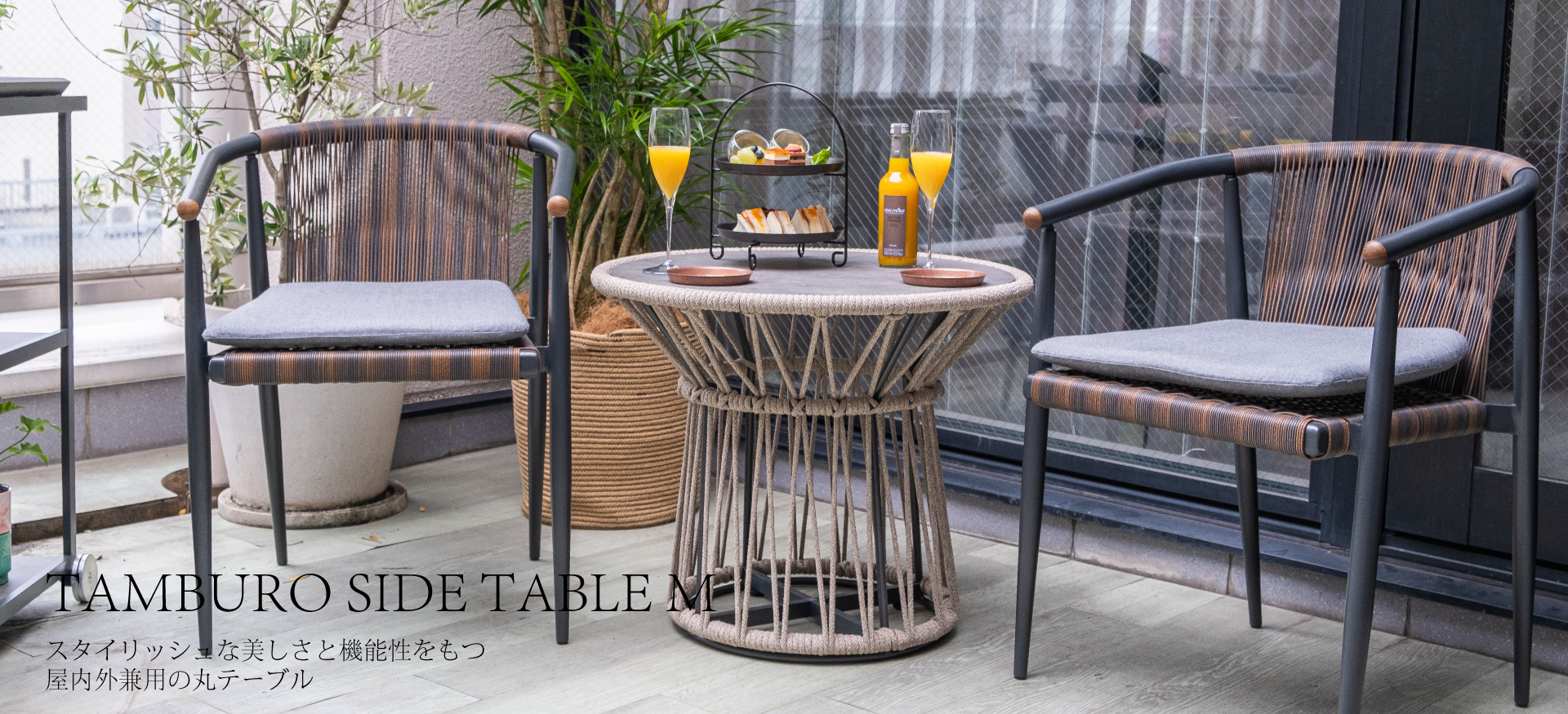 スタイリッシュな美しさと機能性をもつ屋内外兼用の丸テーブルタンブローサイドテーブルM