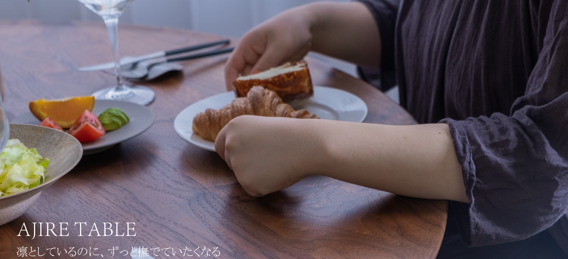 アジレダイニングテーブル凛としているのに、ずっと撫でていたくなる。やわらかさとシャープさを両立させたデザインです。