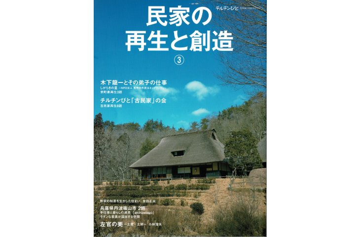 「チルチンびと」別冊66号「民家の再生と創造③」