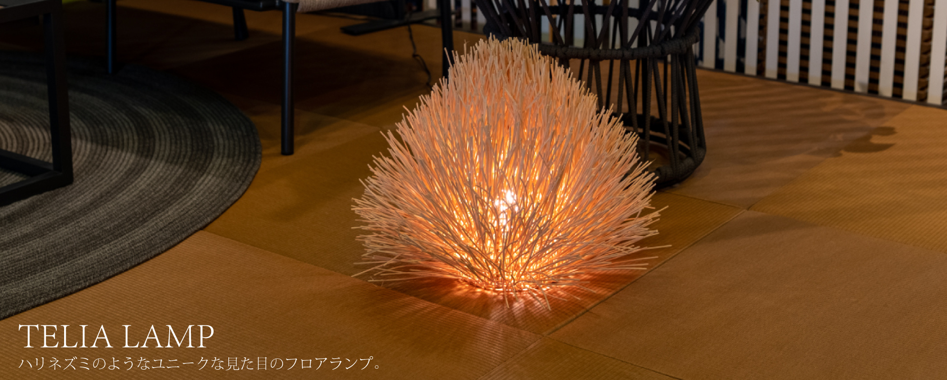 Telia Floor Lamp 450　フロアランプ＆テーブルランプハリネズミのよう可愛らしいフォルムが魅力のフロアライト。電気を付けると木漏れ日のようなやさしい光が漏れます。日中はオブジェのように、インテリアにアクセントを加えてくれます。 