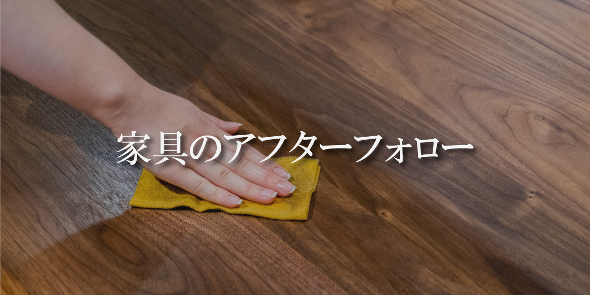 
家具のアフターフォロー / アフターサービス