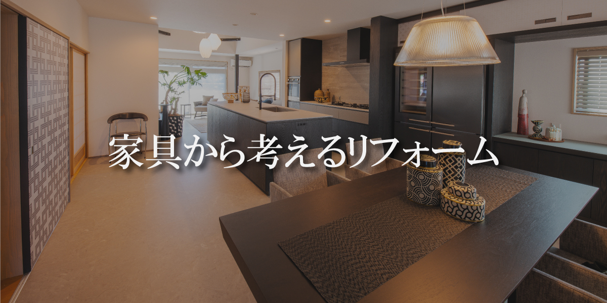 家具（インテリア）から考えるリフォーム