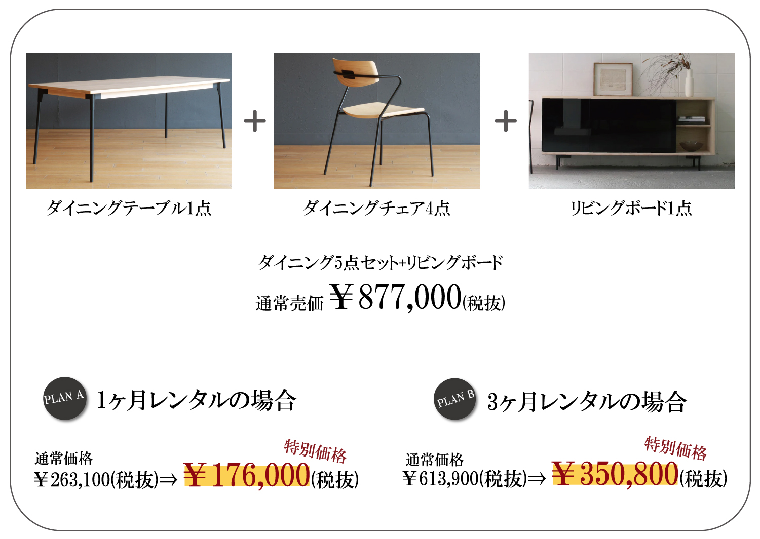 スタイリッシュなダイニング+リビングの特別プラン