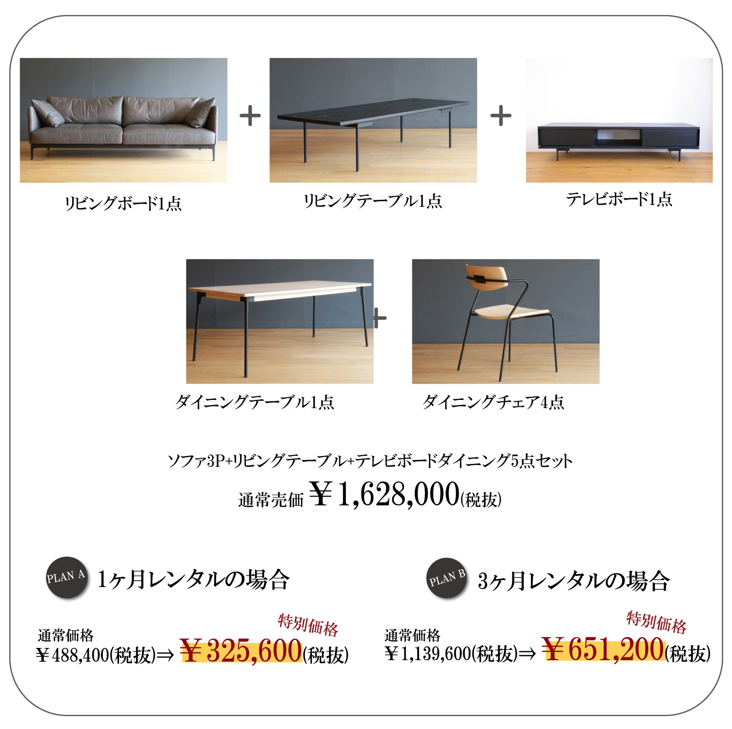 スタイリッシュなダイニング+リビングの特別プラン
