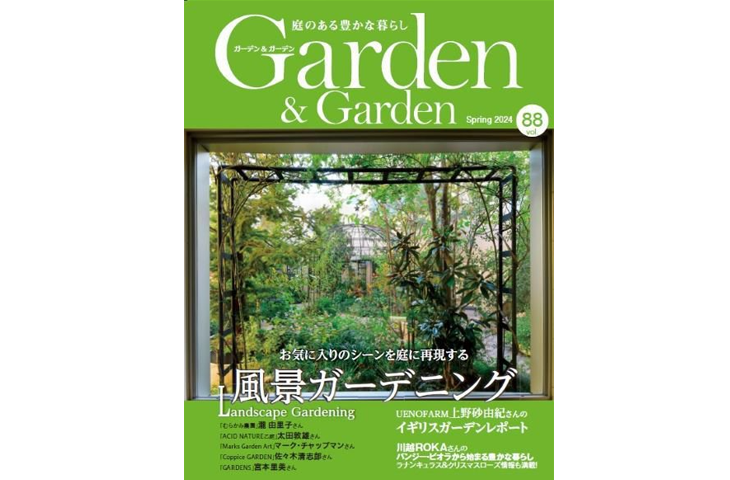 Garden＆Garden Vol.88 に掲載
